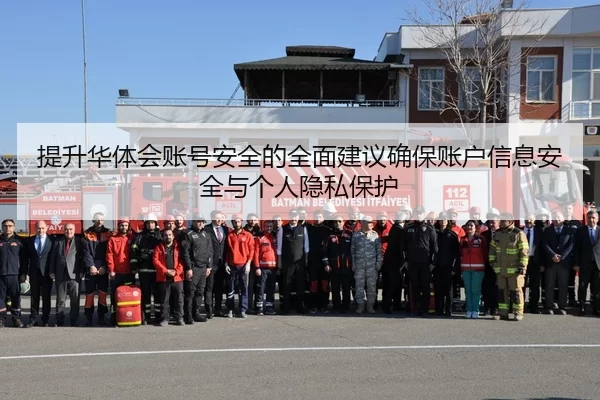 ti-sheng-hua-ti-hui-zhang-hao-an-quan-de-quan-mian-jian-yi-que-bao-zhang-hu-xin-xi-an-quan-yu-ge-ren-yin-si-bao-hu-2-878.jpg