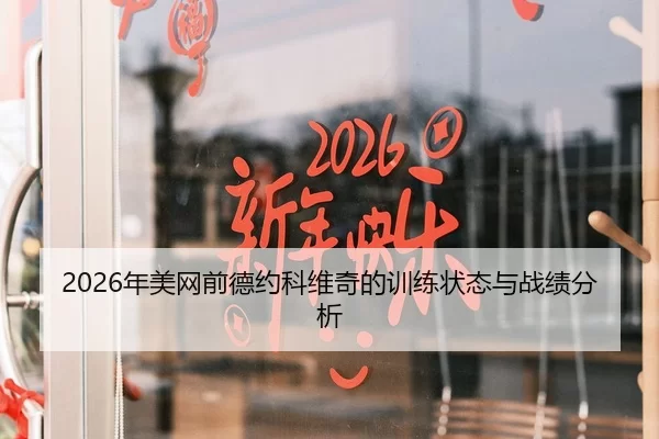2026年美网前德约科维奇的训练状态与战绩分析