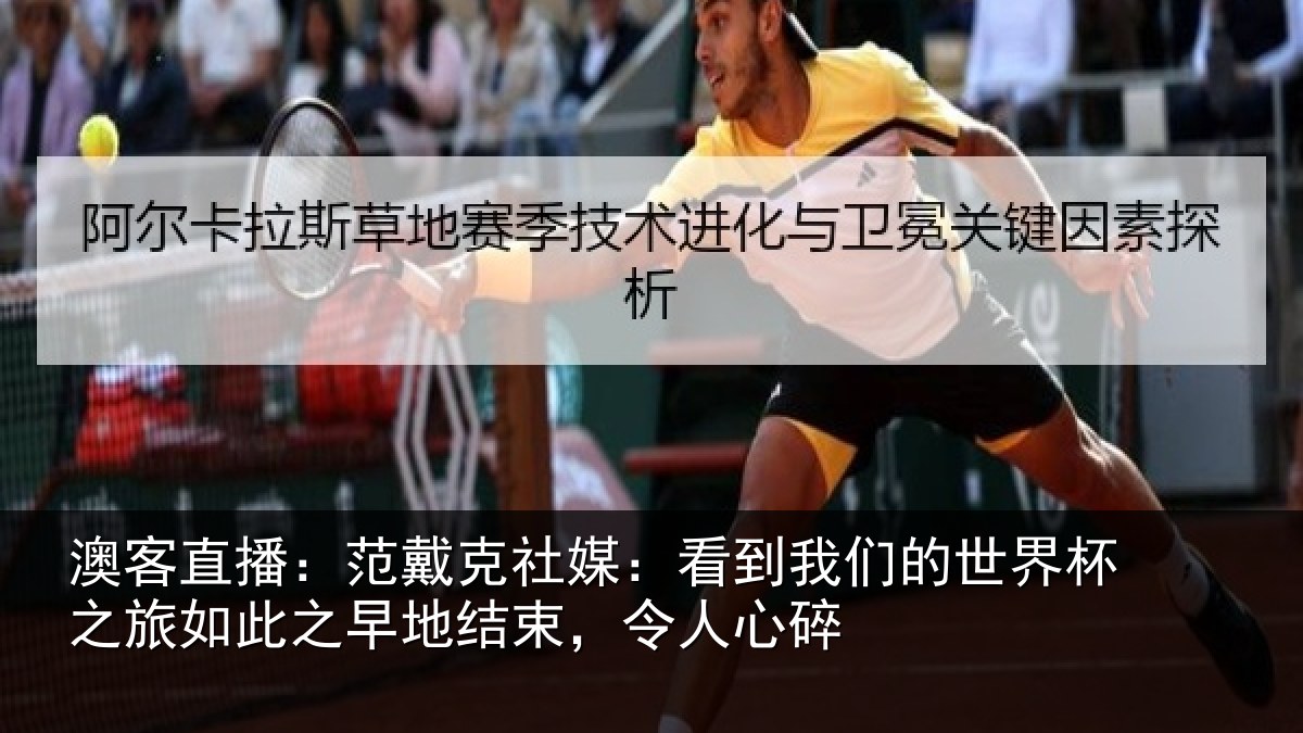 澳客直播：范戴克社媒：看到相关情况如此相关情况碎