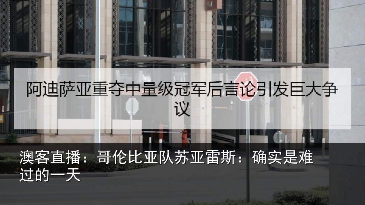澳客直播：哥伦比亚队苏亚雷斯相关情况