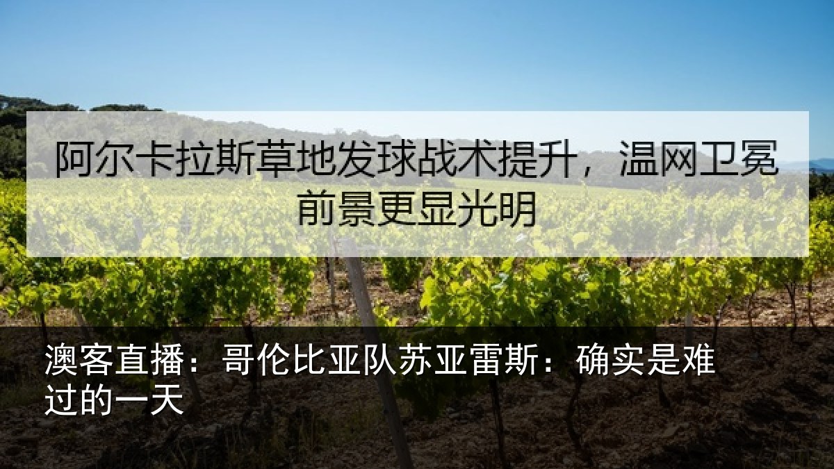 澳客直播：哥伦比亚队苏亚雷斯相关情况