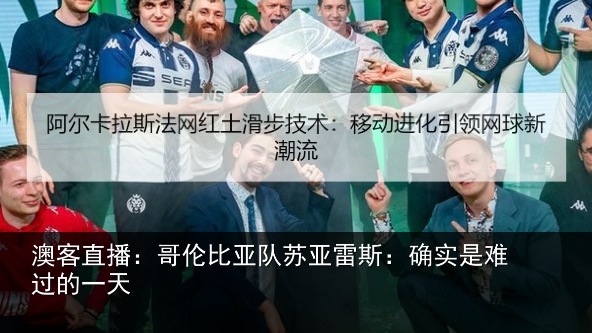 澳客直播:哥伦比亚队苏亚雷斯:确实是难过的一天