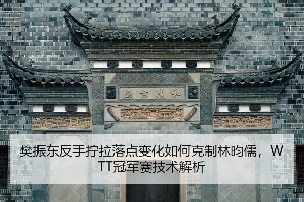 fan-zhen-dong-fan-shou-ning-la-luo-dian-bian-hua-ru-he-ke-zhi-lin-yun-ru-guan-jun-sai-ji-shu-jie-xi-2-479.jpg
