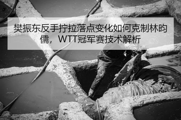 fan-zhen-dong-fan-shou-ning-la-luo-dian-bian-hua-ru-he-ke-zhi-lin-yun-ru-guan-jun-sai-ji-shu-jie-xi-3-666.jpg