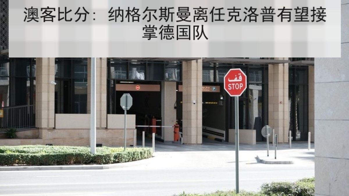 澳客比分: 纳格尔斯曼离任克洛普有望接掌德国队