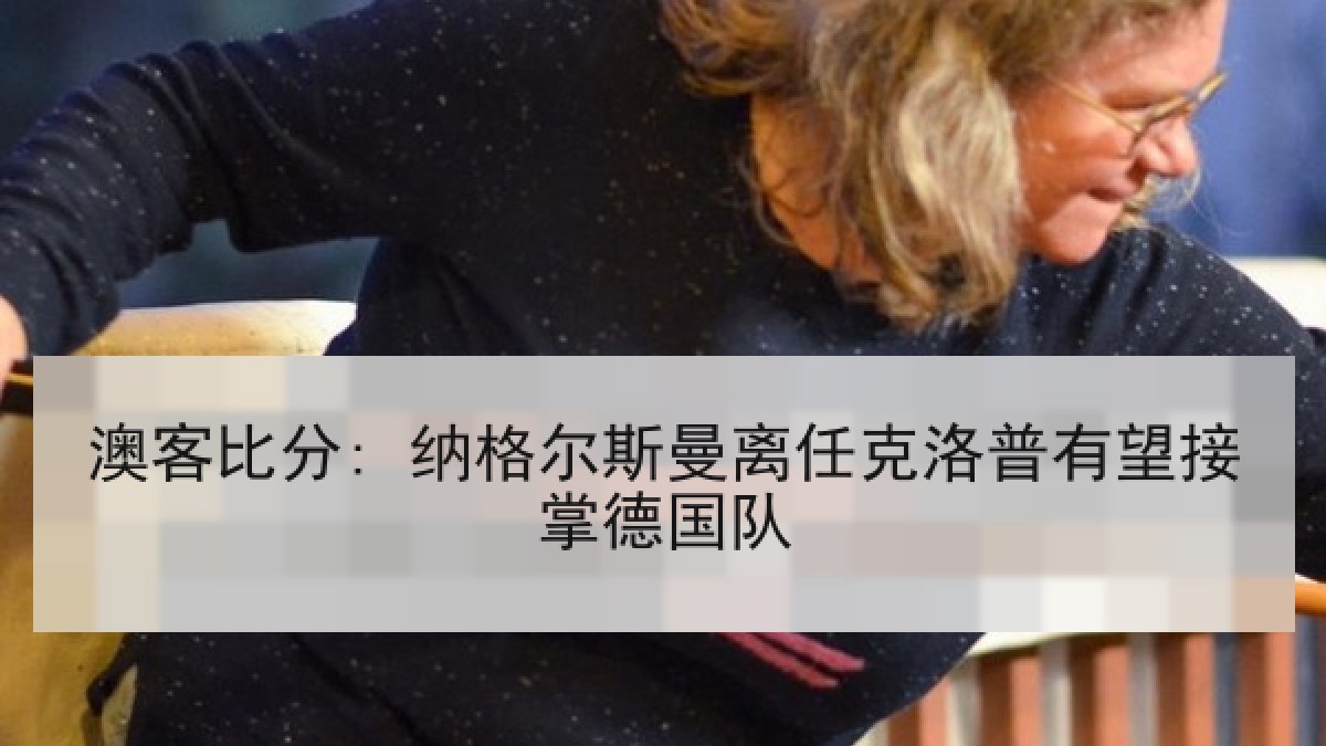 澳客比分: 纳格尔斯曼离任克洛普有望接掌德国队