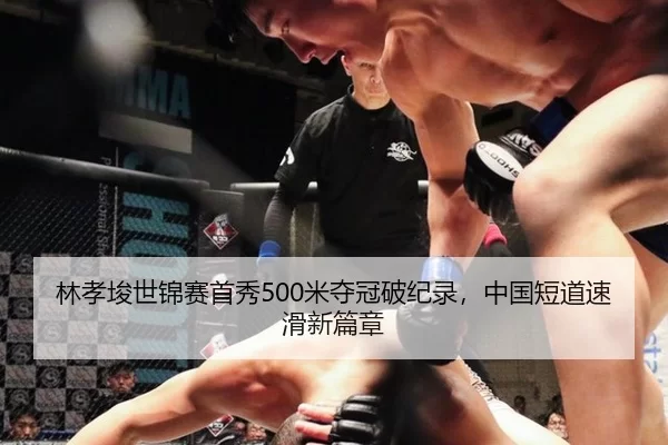 lin-xiao-jun-shi-jin-sai-shou-xiu-mi-duo-guan-po-ji-lu-zhong-guo-duan-dao-su-hua-xin-pian-zhang-2-583.jpg