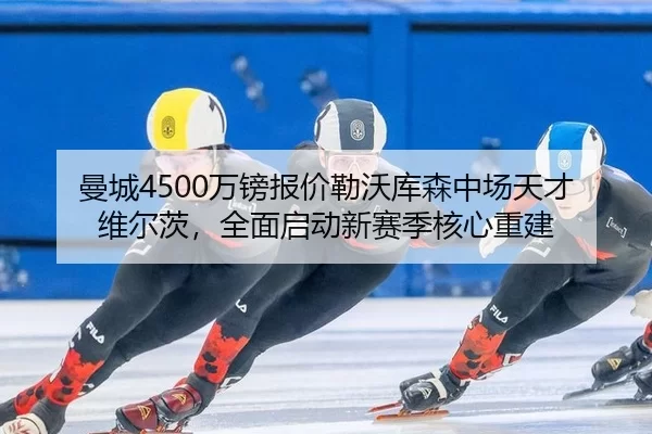 man-cheng-wan-bang-bao-jia-lei-wo-ku-sen-zhong-chang-tian-cai-wei-er-ci-quan-mian-qi-dong-xin-sai-ji-he-xin-chong-jian-3-630.jpg