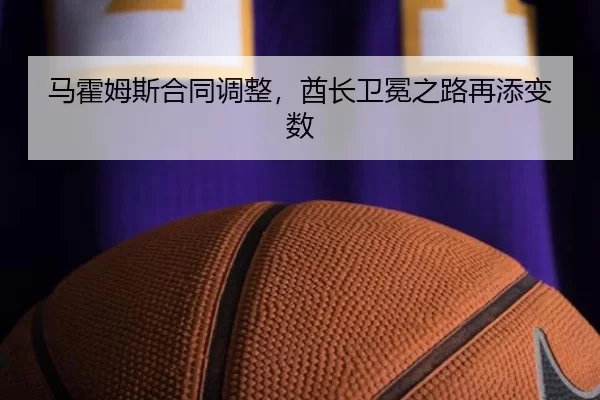 ma-huo-mu-si-he-tong-tiao-zheng-qiu-zhang-wei-mian-zhi-lu-zai-tian-bian-shu-3-376.jpg