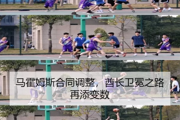 马霍姆斯合同调整，酋长卫冕之路再添变数