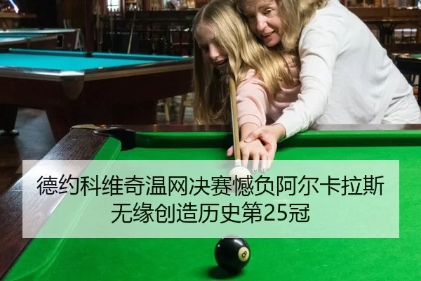 de-yue-ke-wei-qi-wen-wang-jue-sai-han-fu-a-er-ka-la-si-wu-yuan-chuang-zao-li-shi-di-guan-2-980.jpg