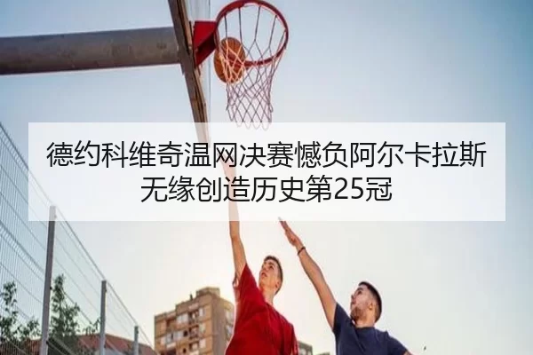de-yue-ke-wei-qi-wen-wang-jue-sai-han-fu-a-er-ka-la-si-wu-yuan-chuang-zao-li-shi-di-guan-3-102.jpg