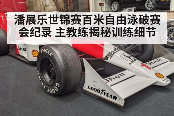 潘展乐世锦赛百米自由泳破赛会纪录 主教练揭秘训练细节