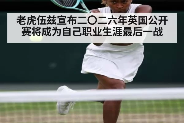 老虎伍兹宣布二〇二六年英国公开赛将成为自己职业生涯最后一战