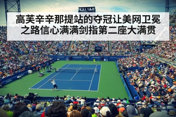 高芙辛辛那提站的夺冠让美网卫冕之路信心满满剑指第二座大满贯