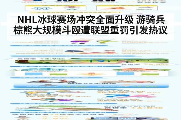 NHL冰球赛场冲突全面升级 游骑兵棕熊大规模斗殴遭联盟重罚引发热议