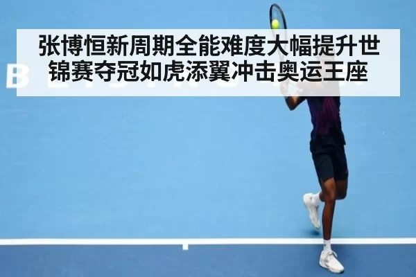张博恒新周期全能难度大幅提升世锦赛夺冠如虎添翼冲击奥运王座
