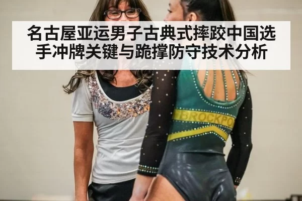名古屋亚运男子古典式摔跤中国选手冲牌关键与跪撑防守技术分析
