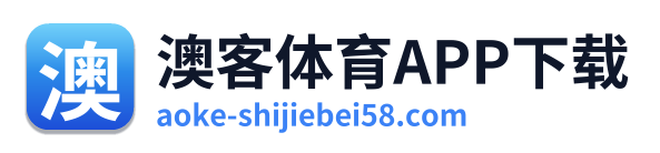 澳客体育APP下载